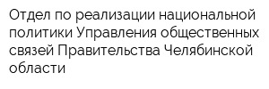 Отдел по реализации национальной политики Управления общественных связей Правительства Челябинской области