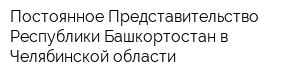 Постоянное Представительство Республики Башкортостан в Челябинской области