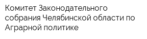 Комитет Законодательного собрания Челябинской области по Аграрной политике