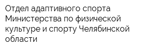 Отдел адаптивного спорта Министерства по физической культуре и спорту Челябинской области