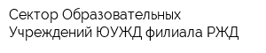 Сектор Образовательных Учреждений ЮУЖД филиала РЖД
