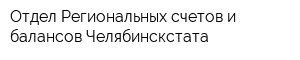 Отдел Региональных счетов и балансов Челябинскстата
