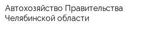Автохозяйство Правительства Челябинской области