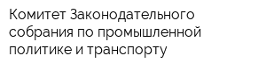 Комитет Законодательного собрания по промышленной политике и транспорту