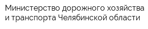 Министерство дорожного хозяйства и транспорта Челябинской области