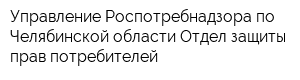 Управление Роспотребнадзора по Челябинской области Отдел защиты прав потребителей