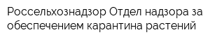 Россельхознадзор Отдел надзора за обеспечением карантина растений