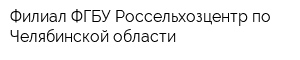 Филиал ФГБУ Россельхозцентр по Челябинской области
