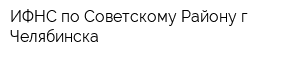 ИФНС по Советскому Району г Челябинска