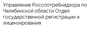 Управление Росспотребнадзора по Челябинской области Отдел государственной регистрации и лицензирования