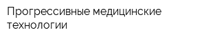 Прогрессивные медицинские технологии