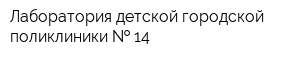 Лаборатория детской городской поликлиники   14