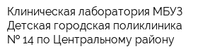 Клиническая лаборатория МБУЗ Детская городская поликлиника   14 по Центральному району