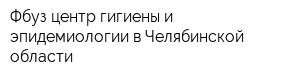 Фбуз центр гигиены и эпидемиологии в Челябинской области