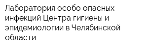 Лаборатория особо опасных инфекций Центра гигиены и эпидемиологии в Челябинской области