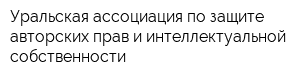 Уральская ассоциация по защите авторских прав и интеллектуальной собственности