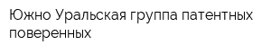 Южно-Уральская группа патентных поверенных