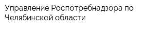 Управление Роспотребнадзора по Челябинской области