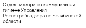 Отдел надзора по коммунальной гигиене Управления Роспотребнадзора по Челябинской области