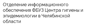 Отделение информационного обеспечения ФБУЗ Центра гигиены и эпидемиологии в Челябинской области