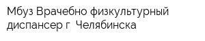 Мбуз Врачебно-физкультурный диспансер г Челябинска