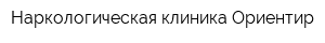 Наркологическая клиника Ориентир