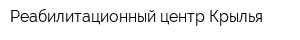 Реабилитационный центр Крылья