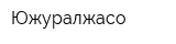 Южуралжасо