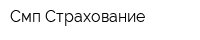 Смп Страхование