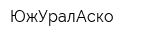 ЮжУралАско