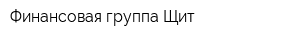 Финансовая группа Щит