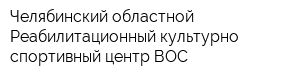 Челябинский областной Реабилитационный культурно-спортивный центр ВОС