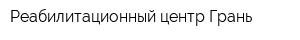 Реабилитационный центр Грань