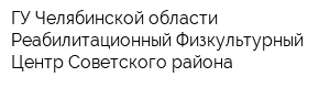 ГУ Челябинской области Реабилитационный Физкультурный Центр Советского района