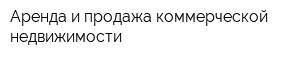 Аренда и продажа коммерческой недвижимости