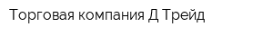 Торговая компания Д-Трейд