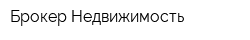 Брокер Недвижимость
