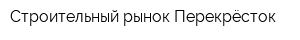 Строительный рынок Перекрёсток
