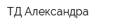 ТД Александра