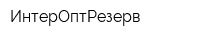 ИнтерОптРезерв