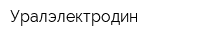 Уралэлектродин