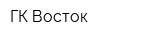 ГК Восток
