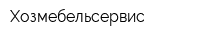 Хозмебельсервис