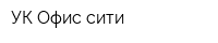 УК Офис-сити