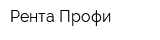 Рента Профи