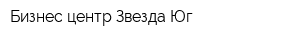 Бизнес-центр Звезда Юг