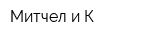 Митчел и К