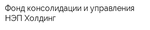 Фонд консолидации и управления НЭП-Холдинг