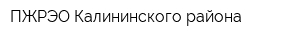 ПЖРЭО Калининского района