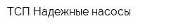 ТСП Надежные насосы